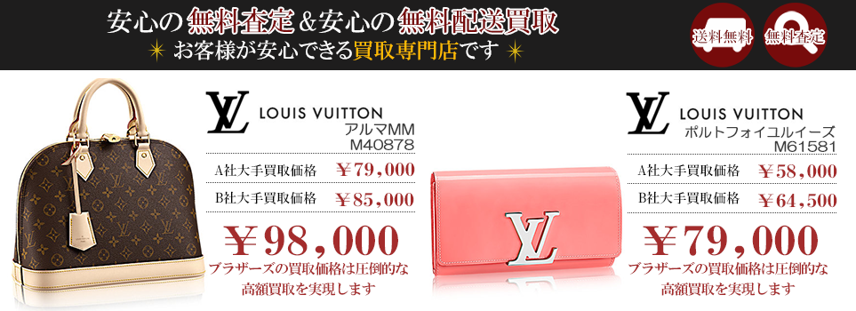 ルイ・ヴィトン中古高額買取のブラザー